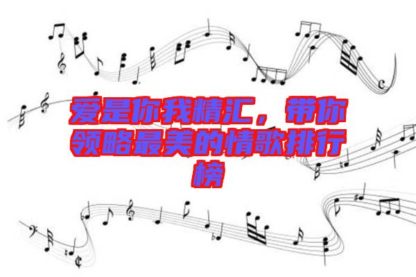 爱是你我精汇，带你领略最美的情歌排行榜