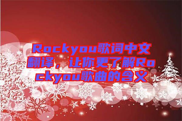 Rockyou歌词中文翻译，让你更了解Rockyou歌曲的含义