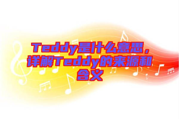 Teddy是什么意思，详解Teddy的来源和含义