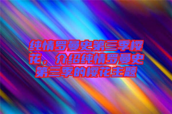 纯情罗曼史第三季樱花，介绍纯情罗曼史第三季的樱花主题