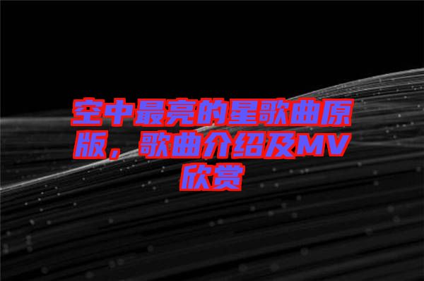 空中最亮的星歌曲原版，歌曲介绍及MV欣赏