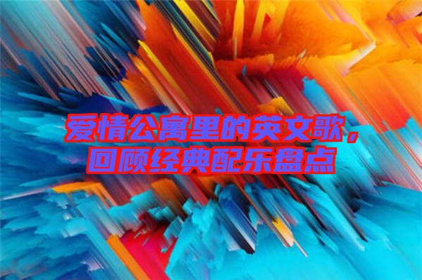 爱情公寓里的英文歌，回顾经典配乐盘点