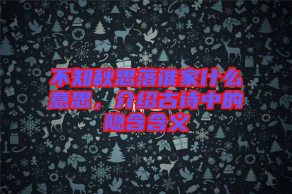 不知秋思落谁家什么意思，介绍古诗中的隐含含义