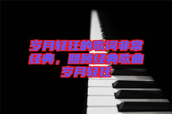 岁月轻狂的歌词非常经典，回顾经典歌曲岁月轻狂