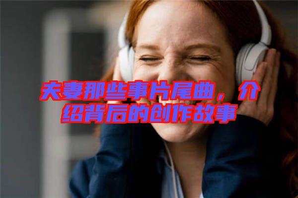 夫妻那些事片尾曲，介绍背后的创作故事