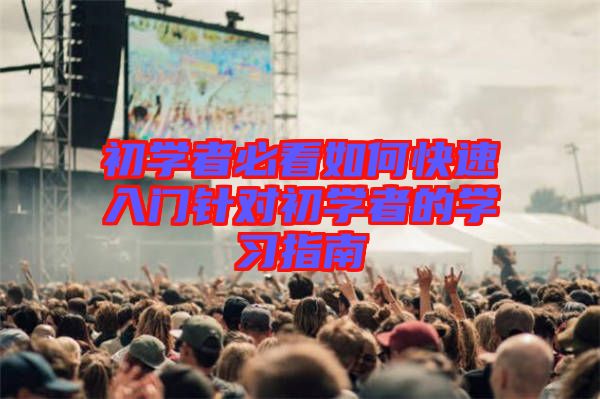 初学者必看如何快速入门针对初学者的学习指南