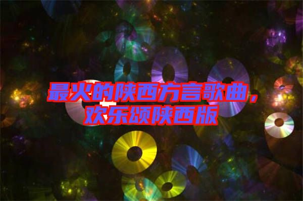 最火的陕西方言歌曲，欢乐颂陕西版