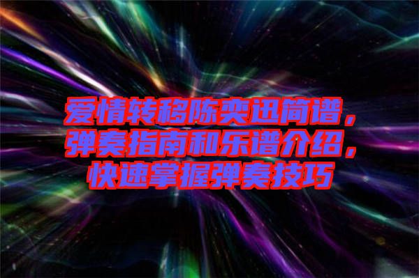 爱情转移陈奕迅简谱，弹奏指南和乐谱介绍，快速掌握弹奏技巧