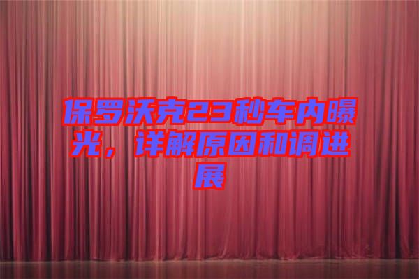 保罗沃克23秒车内曝光，详解原因和调进展