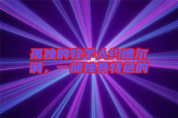 孤独的牧羊人约德尔调，一部独具特色的