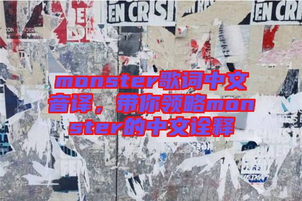 monster歌词中文音译，带你领略monster的中文诠释