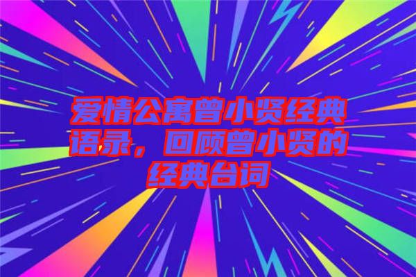 爱情公寓曾小贤经典语录，回顾曾小贤的经典台词