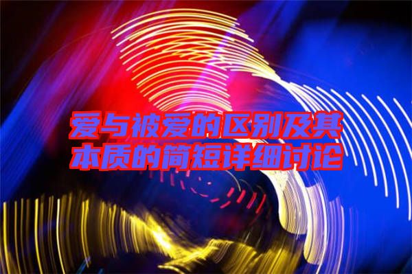 爱与被爱的区别及其本质的简短详细讨论