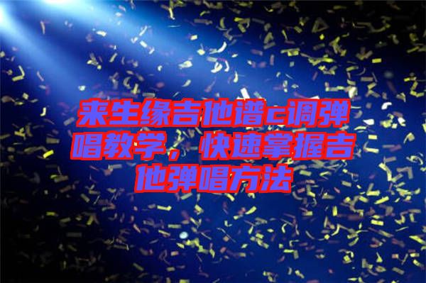 来生缘吉他谱c调弹唱教学，快速掌握吉他弹唱方法