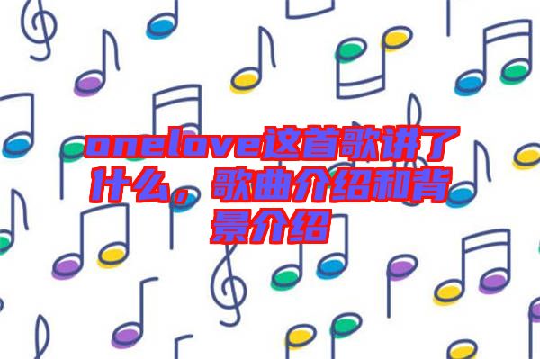 onelove这首歌讲了什么，歌曲介绍和背景介绍