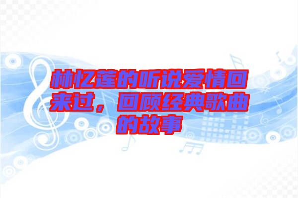 林忆莲的听说爱情回来过，回顾经典歌曲的故事