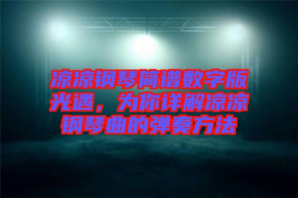 凉凉钢琴简谱数字版光遇，为你详解凉凉钢琴曲的弹奏方法