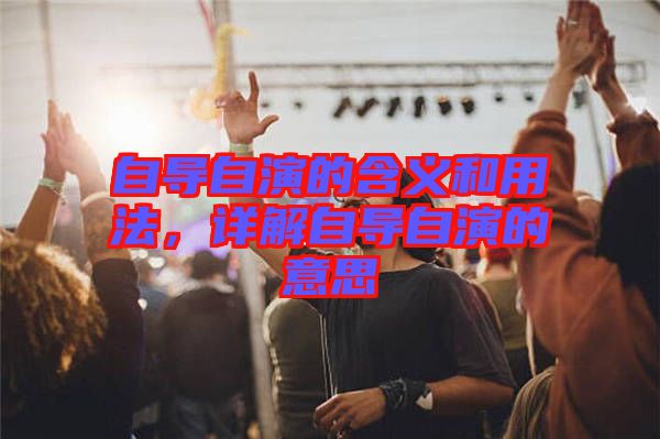 自导自演的含义和用法，详解自导自演的意思