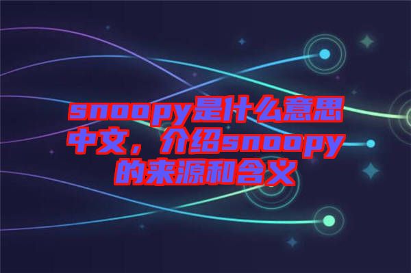 snoopy是什么意思中文，介绍snoopy的来源和含义