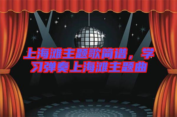 上海滩主题歌简谱，学习弹奏上海滩主题曲