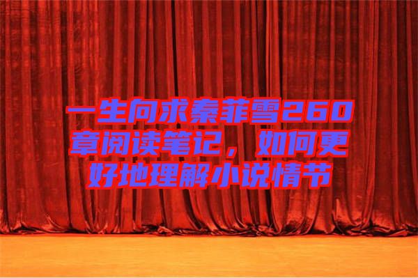 一生向求秦菲雪260章阅读笔记，如何更好地理解小说情节