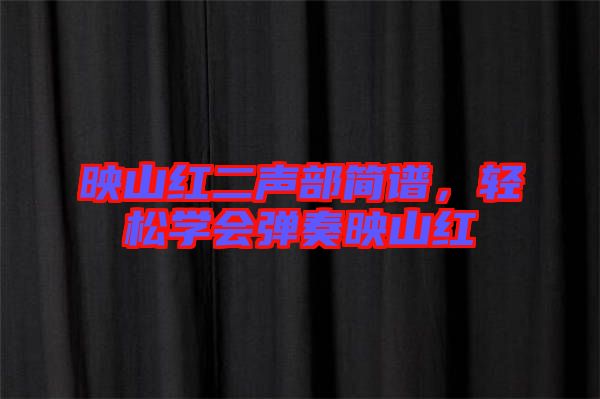 映山红二声部简谱，轻松学会弹奏映山红