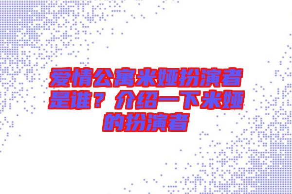 爱情公寓米娅扮演者是谁？介绍一下米娅的扮演者