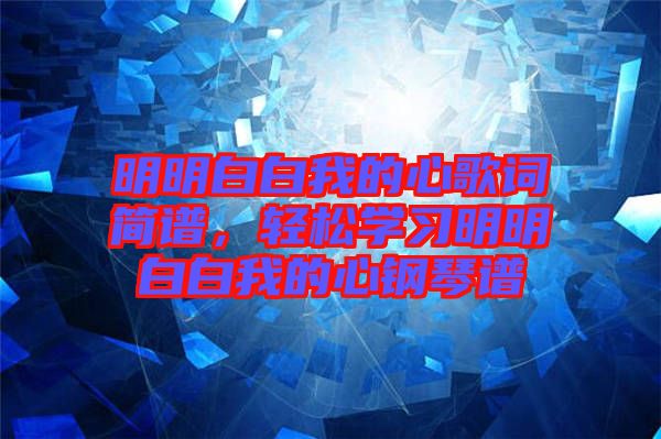 明明白白我的心歌词简谱，轻松学习明明白白我的心钢琴谱
