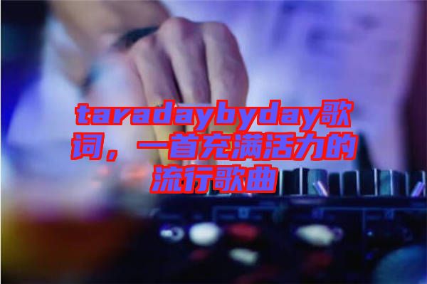 taradaybyday歌词，一首充满活力的流行歌曲