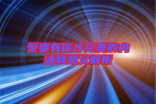 爱要有你才完美的内涵和意义解析