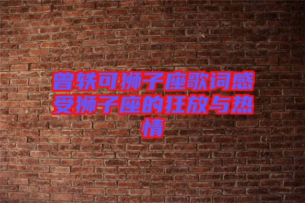 曾轶可狮子座歌词感受狮子座的狂放与热情