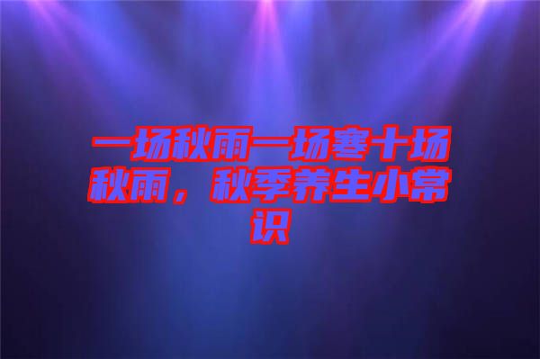 一场秋雨一场寒十场秋雨，秋季养生小常识