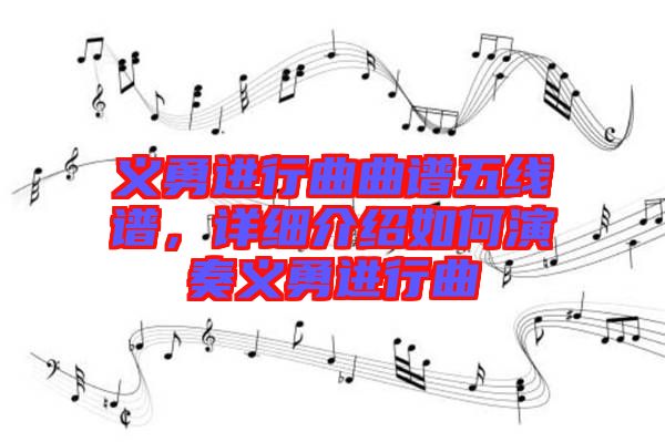 义勇进行曲曲谱五线谱，详细介绍如何演奏义勇进行曲