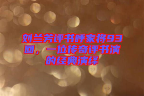 刘兰芳评书呼家将93回，一位传奇评书演的经典演绎