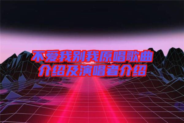 不爱我别我原唱歌曲介绍及演唱者介绍