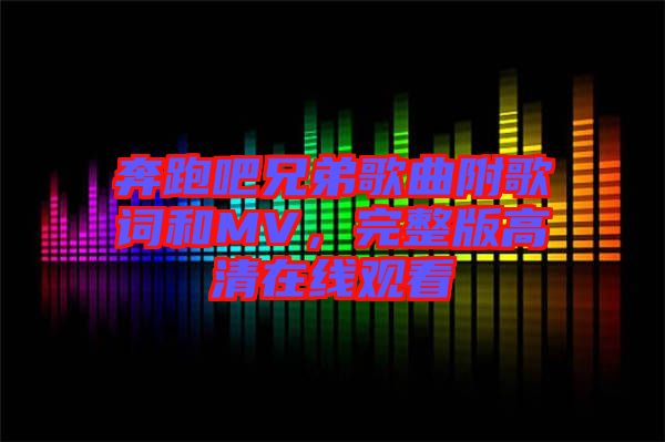 奔跑吧兄弟歌曲附歌词和MV，完整版高清在线观看