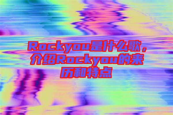 Rockyou是什么歌，介绍Rockyou的来历和特点