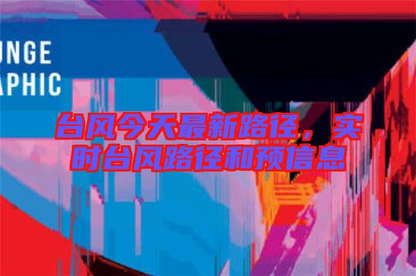 台风今天最新路径，实时台风路径和预信息
