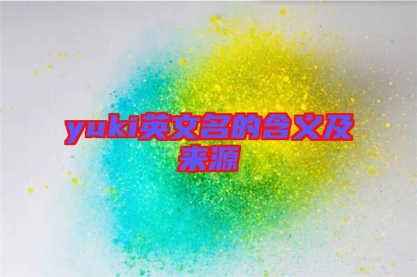yuki英文名的含义及来源