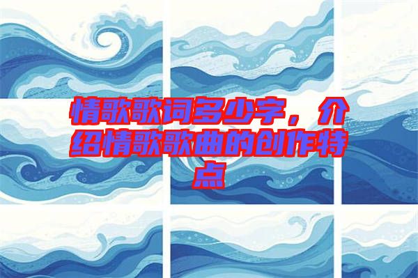 情歌歌词多少字，介绍情歌歌曲的创作特点