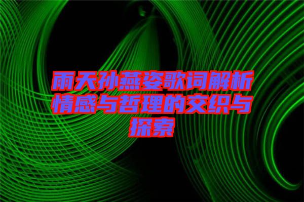 雨天孙燕姿歌词解析情感与哲理的交织与探索
