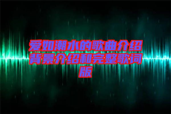 爱如潮水的歌曲介绍背景介绍和完整歌词版