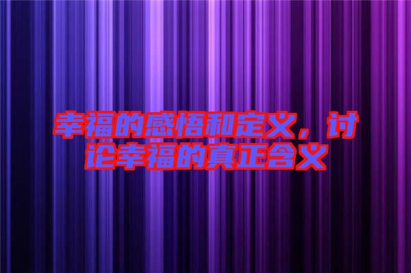 幸福的感悟和定义，讨论幸福的真正含义