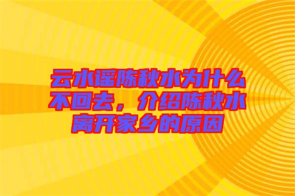 云水谣陈秋水为什么不回去，介绍陈秋水离开家乡的原因