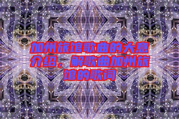 加州旅馆歌曲的大意介绍，解歌曲加州旅馆的歌词