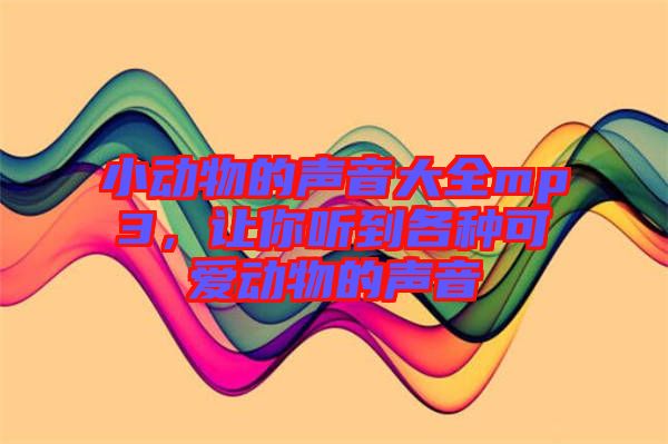 小动物的声音大全mp3，让你听到各种可爱动物的声音