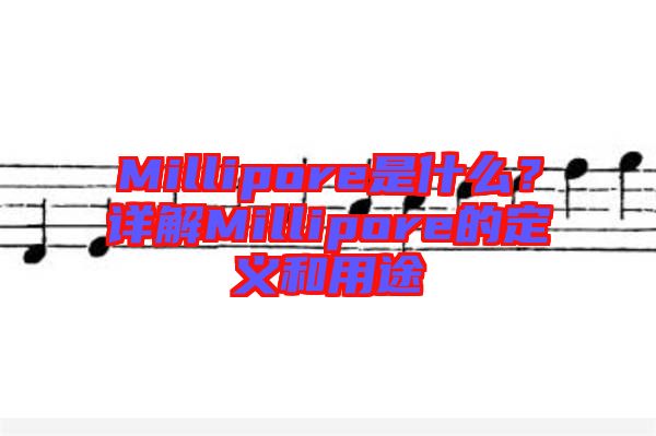 Millipore是什么？详解Millipore的定义和用途