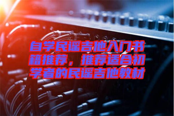 自学民谣吉他入门书籍推荐，推荐适合初学者的民谣吉他教材