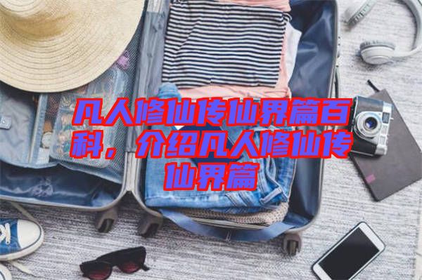 凡人修仙传仙界篇百科，介绍凡人修仙传仙界篇