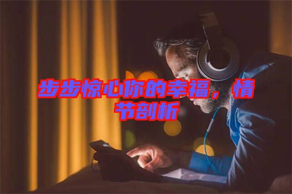 步步惊心你的幸福，情节剖析